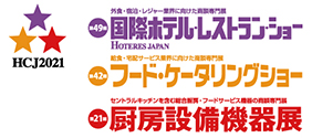 第49回 国際ホテル・レストラン・ショー