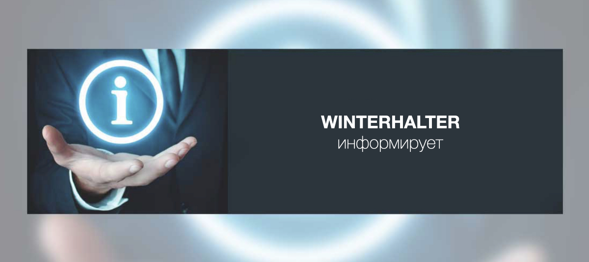 Winterhalter информирует Winterhalter информирует