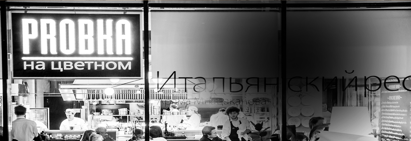 Посудомоечные машины Winterhalter в ресторане Пробка на Цветном Посудомоечные машины Winterhalter в ресторане Пробка на Цветном